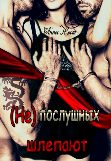 (не)послушных шлепают, Анна Нест