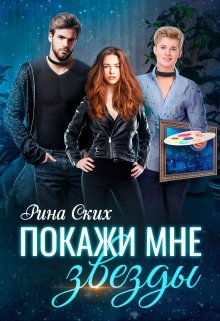 Покажи мне звезды, Рина Ских