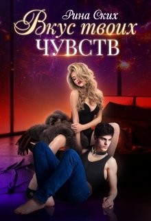 Вкус твоих чувств, Рина Ских