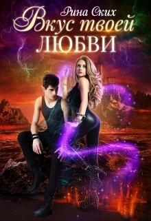 Вкус твоей любви, Рина Ских
