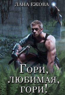 Гори, любимая, гори!, Лана Ежова