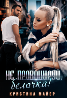Не провоцируй, белочка!, Кристина Майер