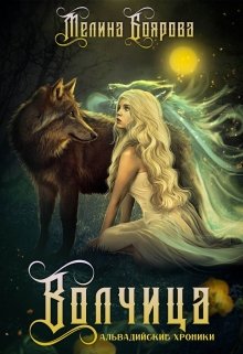 Волчица, Боярова Мелина