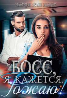 Босс, я, кажется, рожаю!, Чарли Маар