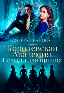 Королевская Академия-2. Невеста для принца, Ольга Иванова