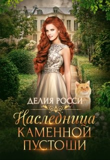 Наследница Каменной пустоши, Делия Росси