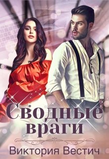 Сводные враги, Виктория Вестич
