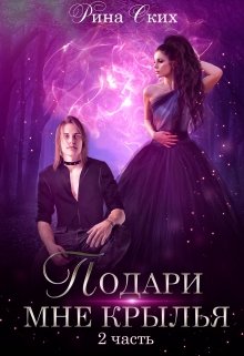 Подари мне крылья. 2 часть, Рина Ских