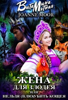 Жена для злодея, или нельзя (влю)убить Кощея, Витамина Мятная