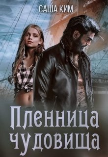 Пленница чудовища, Саша Ким