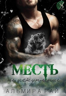 Месть — не искупление, Альмира Рай