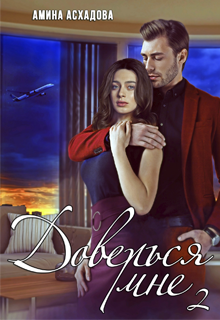 Доверься мне 2, Амина Асхадова