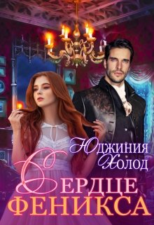 Сердце Феникса, Юджиния Холод