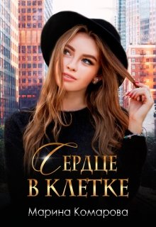 Сердце в клетке, Марина Комарова