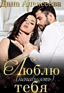 Люблю (ненавидеть) тебя, Дана Алексеева