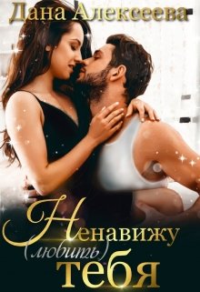 Ненавижу (любить) тебя, Дана Алексеева