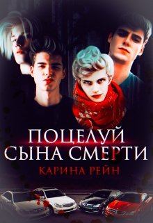 Поцелуй сына Смерти, Карина Рейн