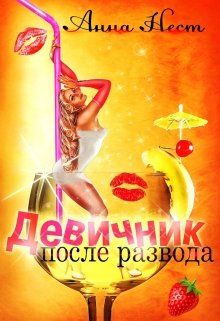 Девичник после развода, Анна Нест