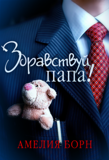 Здравствуй, папа!, Амелия Борн