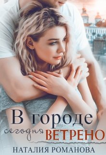 В городе сегодня ветрено, Наталия Романова