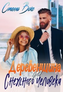 Деревенщина для Снежного Человека, Стелла Вокс