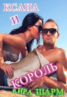 Ксана и король, Кира Шарм