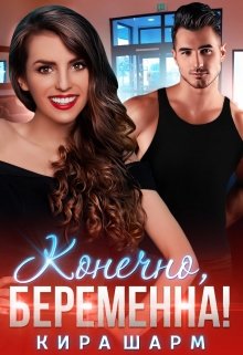 Конечно, беременна!, Кира Шарм