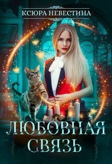 Любовная связь, Ксюра Невестина