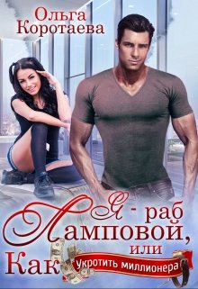 Я — раб Ламповой, или Как укротить миллионера, Ольга Коротаева