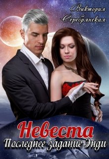 Невеста. Последнее задание Энди, Виктория Серебрянская