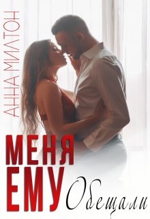 Меня ему обещали, Анна Милтон