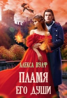 Пламя его души, Алекса Вулф