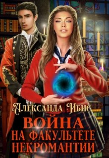 Война на факультете некромантии, Александра Ибис