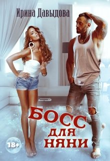 Босс для няни, Ирина Давыдова