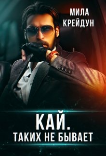 Кай. Таких не бывает, Мила Крейдун