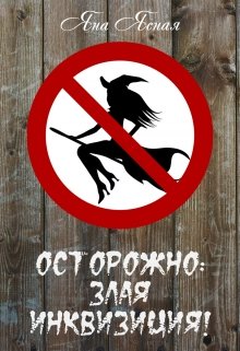 Осторожно: злая инквизиция!, Яна Ясная