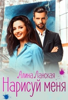 Нарисуй меня, Алина Ланская