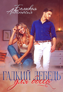 Гадкий лебедь для босса, Анастасия Бельская