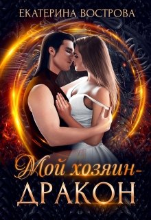 Мой хозяин — дракон, Екатерина Вострова