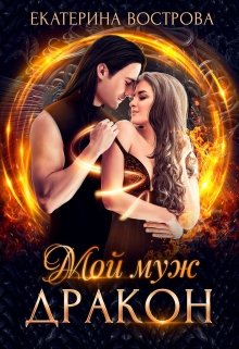 Мой муж — дракон, Екатерина Вострова