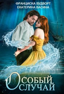Особый случай, Франциска Вудворт