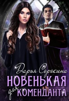 Новенькая для коменданта, Дарья Сорокина