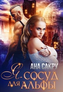 Я – сосуд для Альфы, Ана Сакру