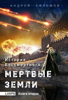 История Бессмертного-2 Мертвые земли, Андрей Ефремов