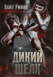 Дикий шелк, Кейт Ринка