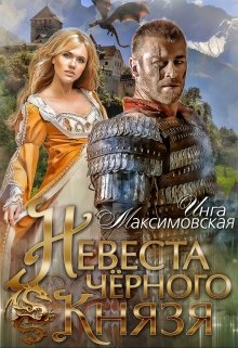 Невеста черного князя, Инга Максимовская