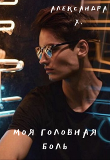 Моя головная боль, Александра Пивоварова