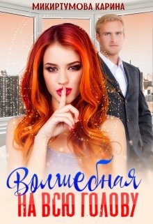 Волшебная на всю голову, Микиртумова Карина