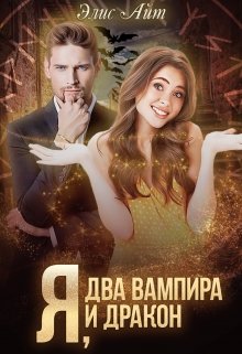 Я, два вампира и дракон, Элис Айт