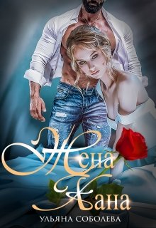 Жена Хана, Ульяна Соболева
